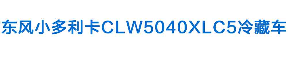 東風(fēng)小多利卡CLW5040XLC5冷藏車_01