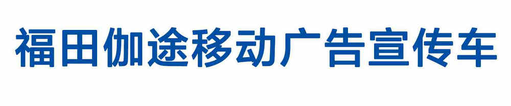 福田伽途移動廣告宣傳車_01